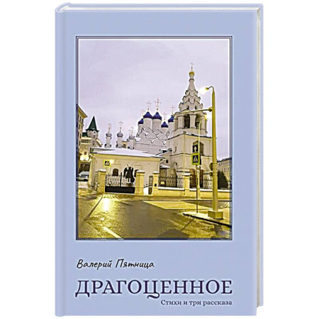 Русская поэзия, книга Драгоценное купить по скидке