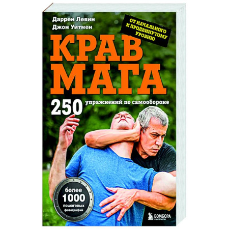 Самооборона, книга Крав мага. 250 упражнений по самообороне купить по скидке