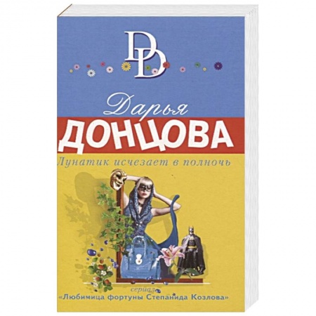 Комедийный, иронический детектив, книга Лунатик исчезает в полночь купить по скидке