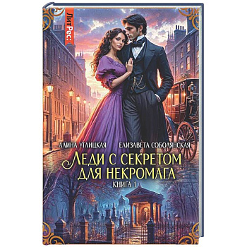 Леди с секретом для некромага. Кн. 1