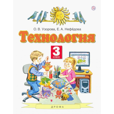 Технология, книга Технология. 3 класс. Учебник. ФГОС купить по скидке