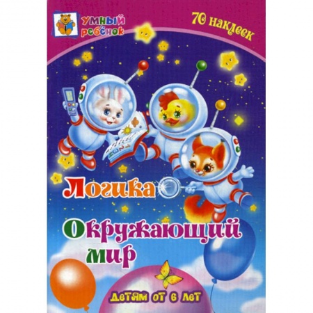 Развитие логики и мышления, книга Логика. Окружающий мир: детям от 6 лет купить по скидке