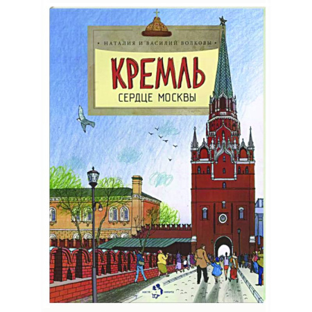 Культура и искусство, книга Кремль.Сердце Москвы купить по скидке