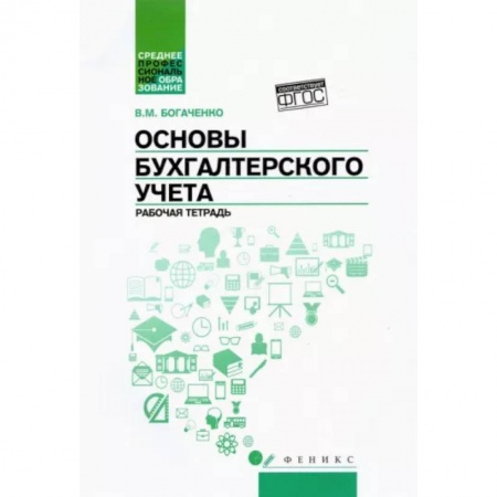 Бухучет. Общие вопросы, книга Основы бухгалтерского учета: рабочая тетрадь купить по скидке