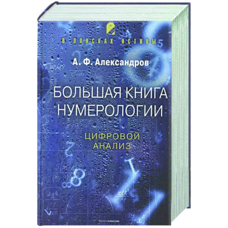 Хиромантия, нумерология, книга Большая книга нумерологии. Цифровой анализ купить по скидке