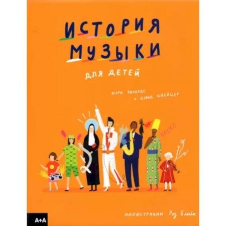 Культура и искусство, книга История музыки для детей купить по скидке