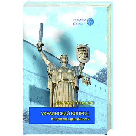 Украина, книга Украинский вопрос и политика идентичности купить по скидке