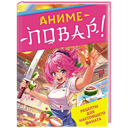 Кулинария мира, книга Аниме-повар! Рецепты для настоящего фаната купить по скидке