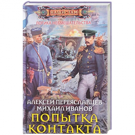 Русская фантастика, книга Попытка контакта купить по скидке