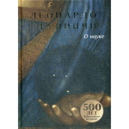 Изобразительное искусство, книга О науке купить по скидке