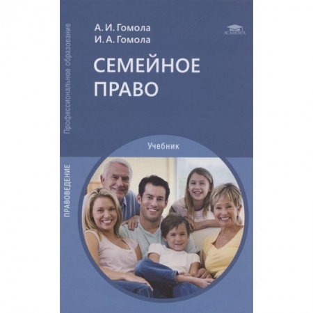 Право. Юриспруденция, книга Семейное право: Учебник для СПО купить по скидке