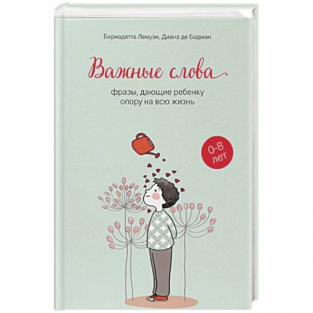 Психология для родителей, книга Важные слова: фразы, дающие ребенку опору на всю жизнь купить по скидке