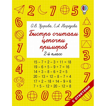 Быстро считаем цепочки примеров. 2 класс