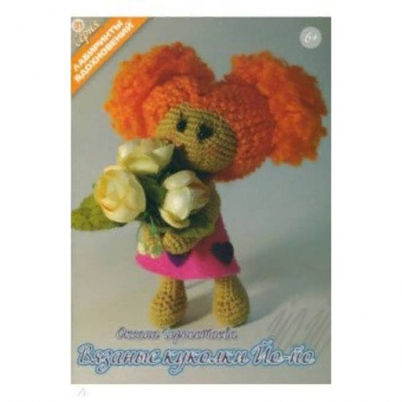 Мягкие игрушки. Куклы, книга Вязанные куколки Йо-йо купить по скидке