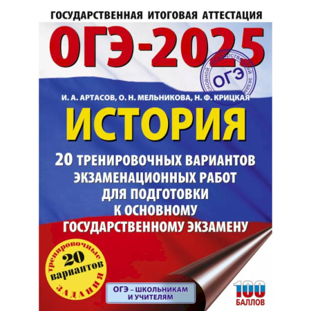 История, книга ОГЭ-2025. История. 20 тренировочных вариантов экзаменационных работ для подготовки к основному государственному экзамену купить по скидке