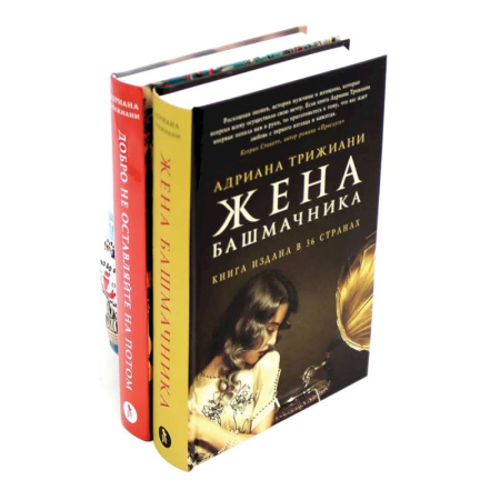 Зарубежная современная проза, книга Жена башмачника.  Добро не оставляйте на потом (комплект из 2-х книг) купить по скидке