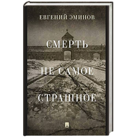 Другие биографии, мемуары, книга Смерть- не самое страшное. Мемуары купить по скидке