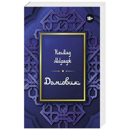 Сверхъестественное, необъяснимое, знаки, символы, книга Домовик купить по скидке