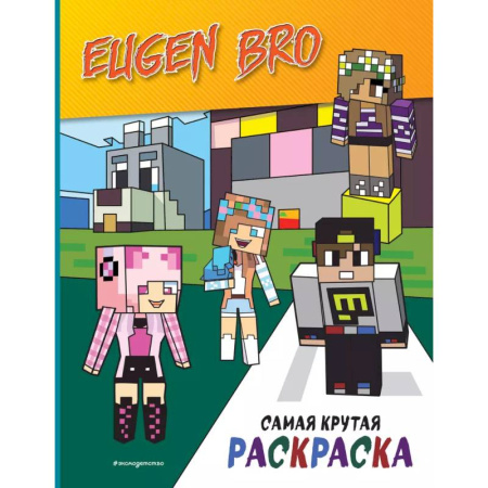 Герои зарубежных мультфильмов, книга Евген Бро&Майнкрафт. Самая крутая раскраска купить по скидке