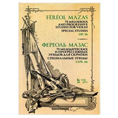 Обучение игре на других инструментах, книга 75 мелодических и прогрессивных этюдов для скрипки. Специальные этюды. Сочинение 36. Ноты купить по скидке
