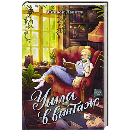 Романтическая проза, книга Ушла в винтаж купить по скидке