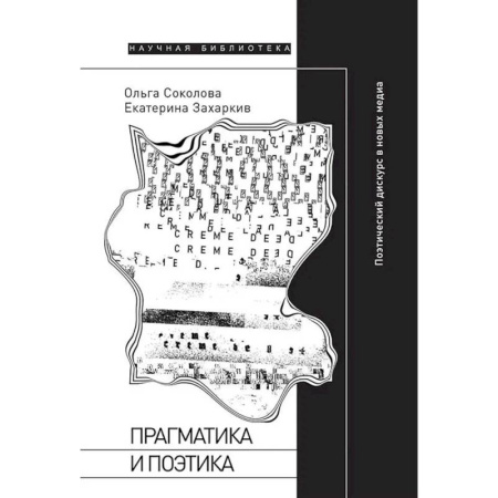 Языкознание. Филология, книга Прагматика и поэтика: поэтический дискурс в новых медиа купить по скидке