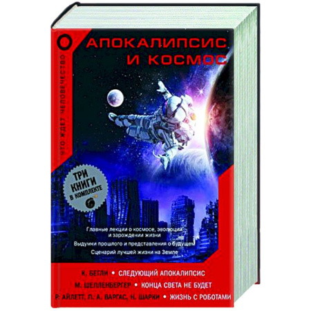 Астрономия, книга Апокалипсис и космос. Что ждет человечество купить по скидке