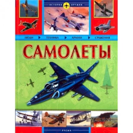 Авиация. Воздухоплавание, книга Самолеты. История оружия купить по скидке