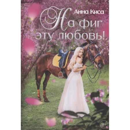 Русское фэнтези, книга На фиг эту любовь! купить по скидке