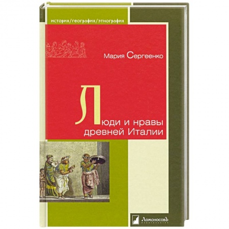 Общие работы по всемирной истории, книга Люди и нравы древней Италии купить по скидке