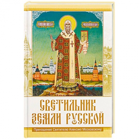 Православие в целом, книга Светильник земли Русской. Приношение Святителю Алексию Московскому купить по скидке