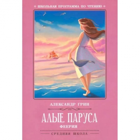 Отечественная литература для детей, книга Алые паруса купить по скидке