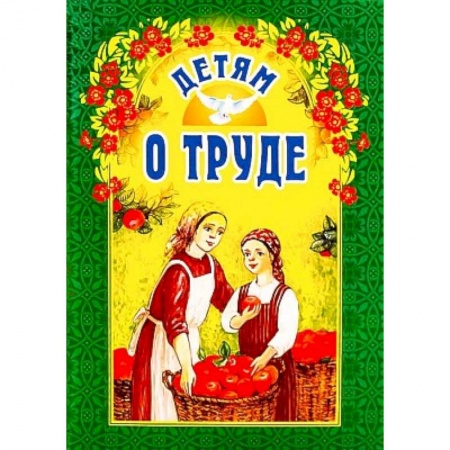 Религиозная литература для детей, книга Детям о труде купить по скидке