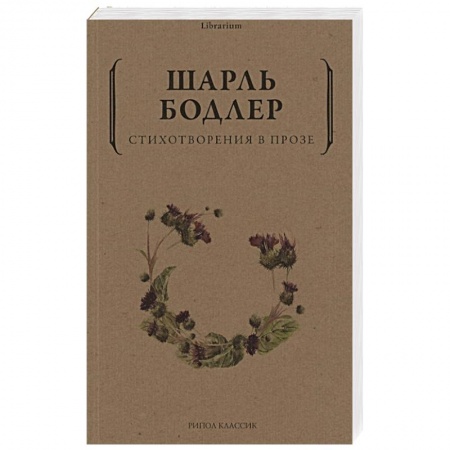 Зарубежная поэзия, книга Стихотворения в прозе купить по скидке