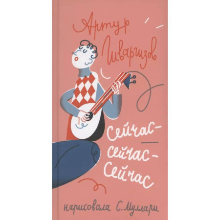 Русская поэзия для детей, книга Сейчас-сейчас-сейчас купить по скидке