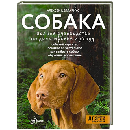 Уход, содержание, лечение, книга Собака. Полное руководство по дрессировке и уходу купить по скидке