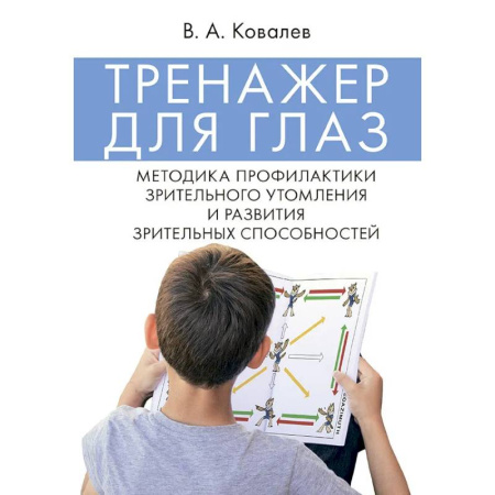 Офтальмология, книга Тренажер для глаз. Методика профилактики зрительного утомления и развития зрительных способностей купить по скидке