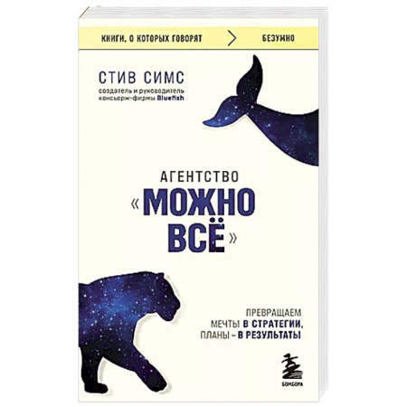 Психология личности, книга Агентство 'Можно все'. Превращаем мечты в стратегии, планы - в результаты купить по скидке
