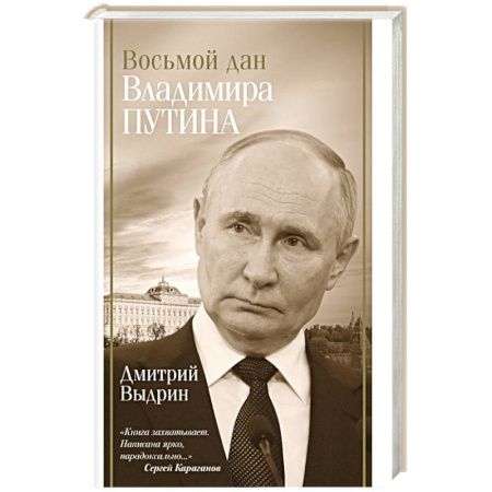 Мемуары, биографии исторических личностей, книга Восьмой дан Владимира Путина купить по скидке