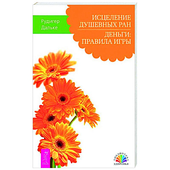 Исцеление душевных ран. Деньги: правила игры