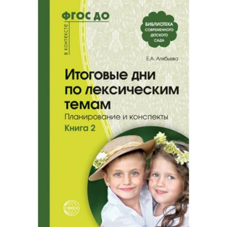 Дошкольное воспитание, книга Итоговые дни по лексическим темам Кн.2 купить по скидке