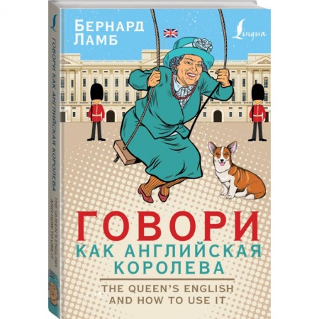 Изучение языков, книга Говори как английская королева=The Queen’s English and how to use it купить по скидке