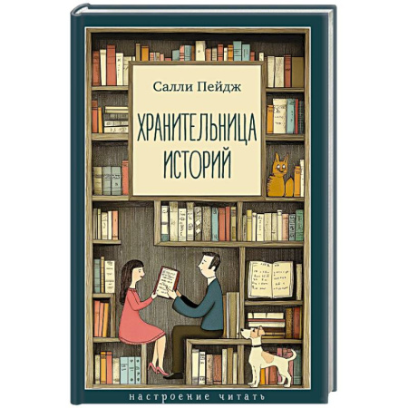 Зарубежная современная проза, книга Хранительница историй купить по скидке