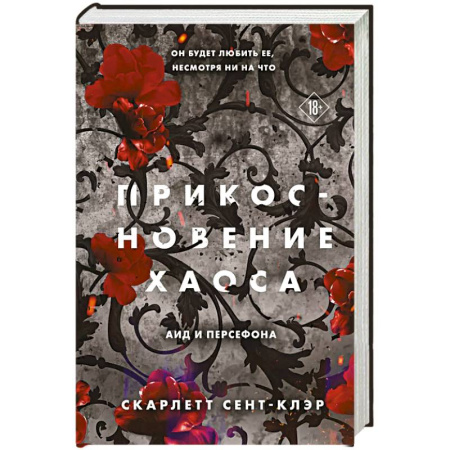 Зарубежное фэнтези, книга Прикосновение хаоса купить по скидке