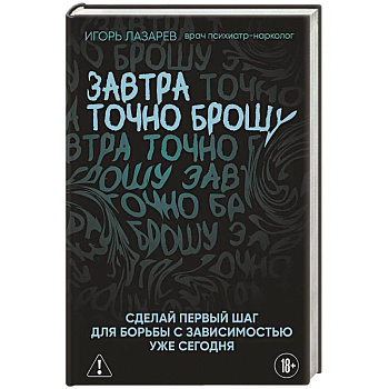 Завтра точно брошу. Сделай первый шаг для борьбы с зависимостью уже сегодня