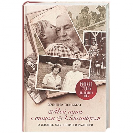 Православие в целом, книга Мой путь с отцом Александром: О жизни, служении купить по скидке