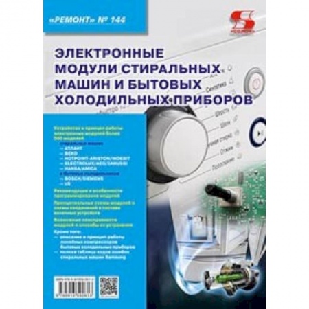 Ремонт бытовой техники и электроники, книга Электронные модули стиральных машин и холодильных приборов. Выпуск 144 купить по скидке