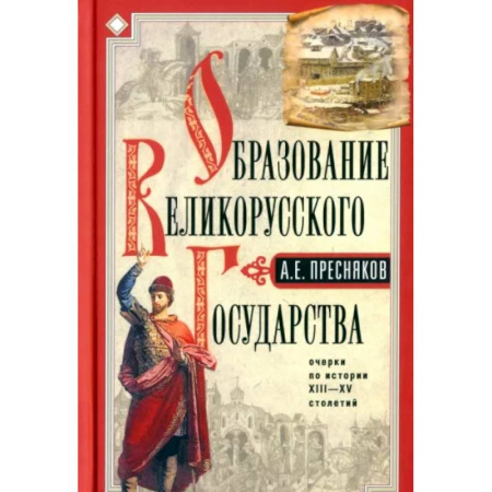 От Руси до России, книга Образование Великорусского государства купить по скидке