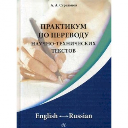Словари, книга Практикум по переводу научно-технических текстов. English - Russian купить по скидке