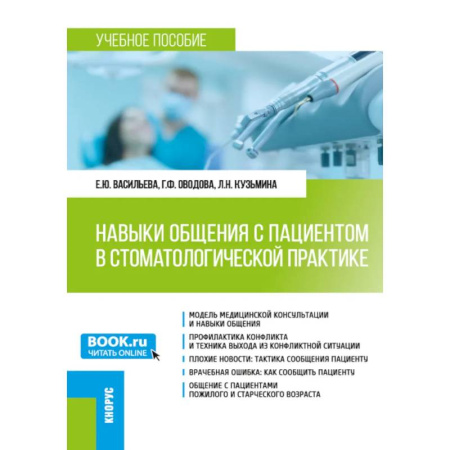 Основы медицинских знаний, книга Навыки общения с пациентом в стоматологической практике: Учебное пособие купить по скидке